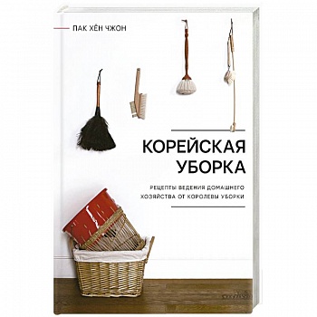 Корейская уборка