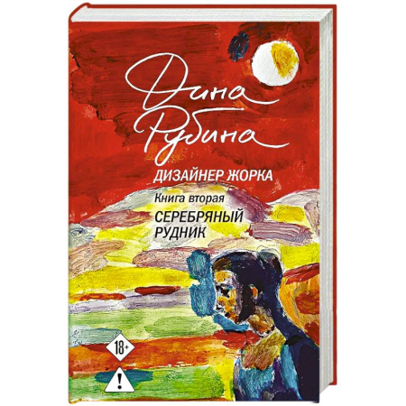 Русская современная проза, книга Дизайнер Жорка. Книга вторая. Серебряный рудник купить по скидке