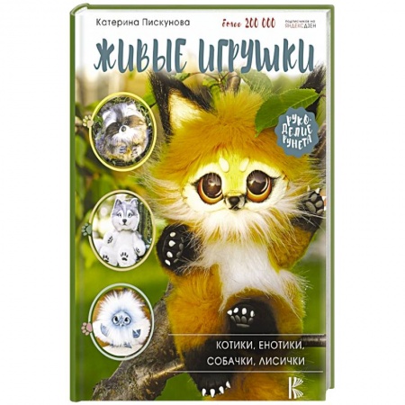 Мягкие игрушки. Куклы, книга Живые игрушки. Котики, енотики, собачки, лисички купить по скидке