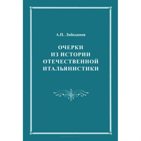 Культурология, книга Очерки из истории отечественной итальянистики. купить по скидке