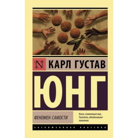 Классики психологии, книга Феномен самости купить по скидке