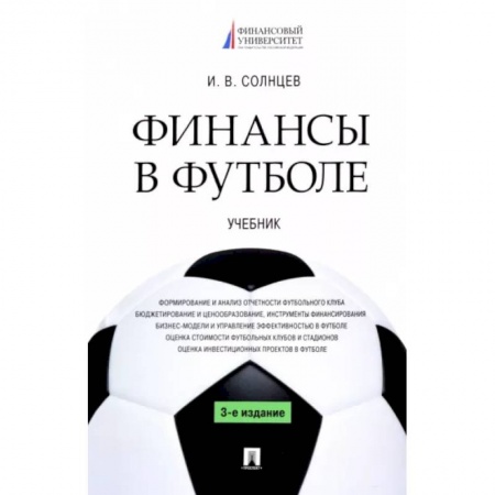 Экономика. Управление. Бизнес, книга Финансы в футболе. Учебник купить по скидке