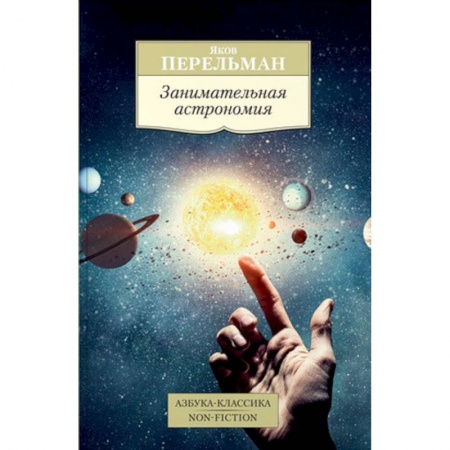 Астрономия, книга Занимательная астрономия купить по скидке