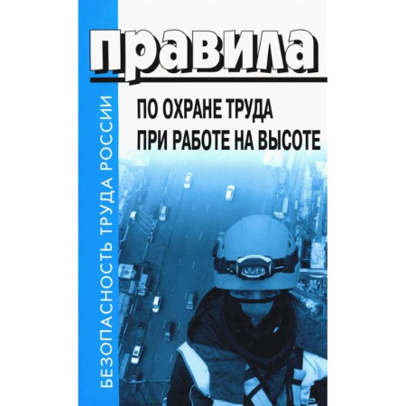 Трудовое право. Социальное обеспечение, книга Правила по охране труда при эксплуатации промышленного транспорта. Утв. Приказом Мин.труда и соц.защиты РФ от 18.11.2020 г. №814н купить по скидке