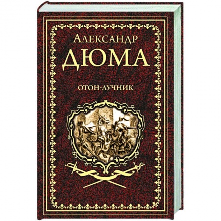 Зарубежная классика, книга Отон-лучник купить по скидке