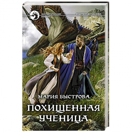 Боевая фантастика, книга Похищенная ученица купить по скидке