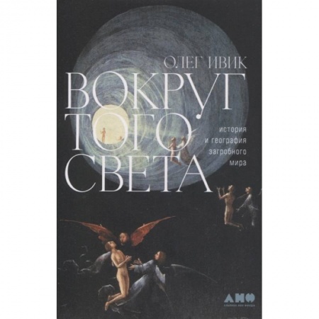 Загадки и тайны истории, книга Вокруг того света: история и география загробного мира купить по скидке