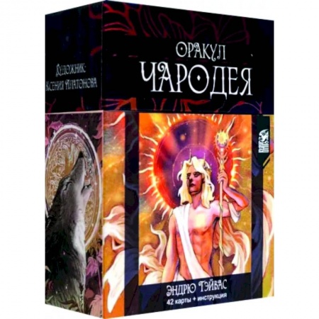 Гадание по картам Таро, книга Оракул Чародея (42 карты + инструкция) купить по скидке