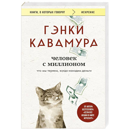 Зарубежная современная проза, книга Человек с миллионом. Что мы теряем, когда находим деньги купить по скидке
