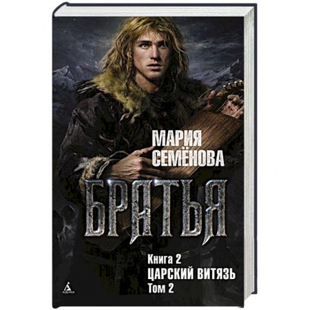 Русское фэнтези, книга Братья.Кн.2.Царский витязь.Т.2. купить по скидке