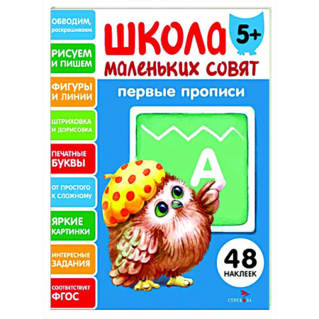 Письмо, мелкая моторика, книга Школа маленьких совят 5+. Первые прописи купить по скидке