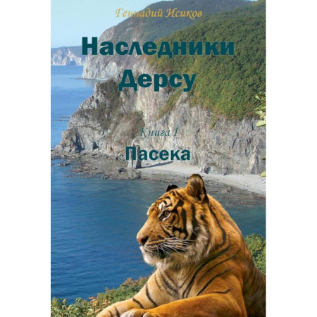Русская современная проза, книга Наследники Дерсу. Книга  1. Пасека купить по скидке