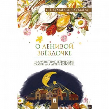 О ленивой звёздочке: терапевтические сказки