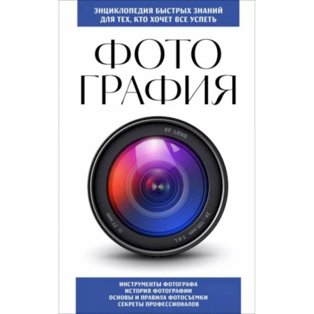 Техника фотосъемки, книга Фотография. Для тех, кто хочет все успеть купить по скидке