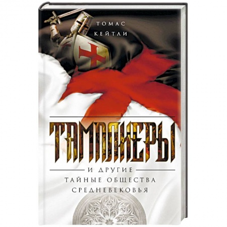 Всемирная история, книга Тамплиеры. История великого рыцарского ордена и других тайных обществ Средневековья купить по скидке