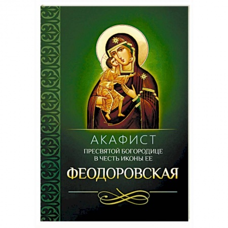 Молитвословы, акафисты, каноны, книга Акафист Пресвятой Богородице в честь иконы Ее Феодоровская купить по скидке