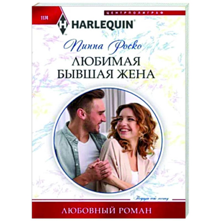 Зарубежный любовный роман, книга Любимая бывшая жена купить по скидке