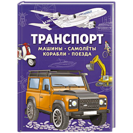 Наука. Техника. Транспорт, книга Транспорт. Машины, самолеты, корабли, поезда купить по скидке
