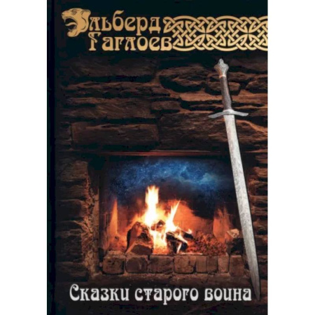 Другие биографии, мемуары, книга Сказки старого воина купить по скидке