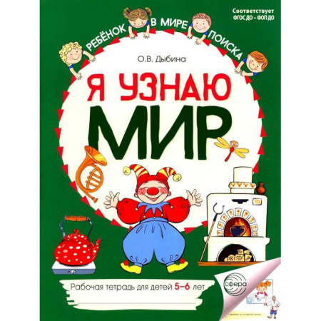 Окружающий мир, книга Я узнаю мир: Рабочая тетрадь для детей 5-6 лет. 2-е издание купить по скидке