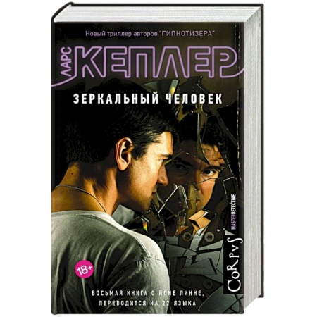 Триллеры, книга Зеркальный человек купить по скидке