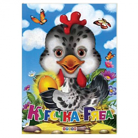 Сказки и истории для малышей, книга Курочка Ряба купить по скидке