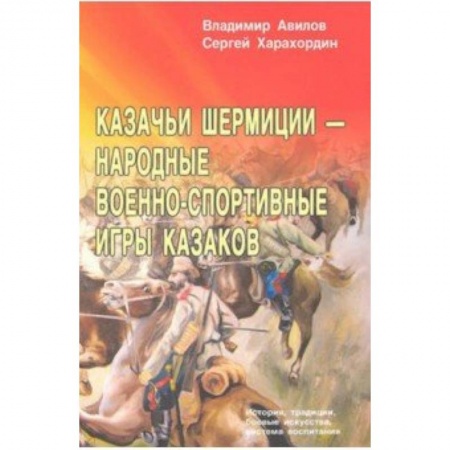 Прочие единоборства и боевые системы, книга Казачьи шермиции-народные военно-спортивные игры казаков купить по скидке