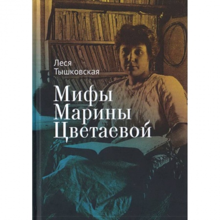 Литературоведение, книга Мифы Марины Цветаевой купить по скидке
