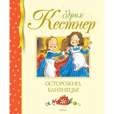 Повести и рассказы о детях, книга Осторожно, близнецы! купить по скидке