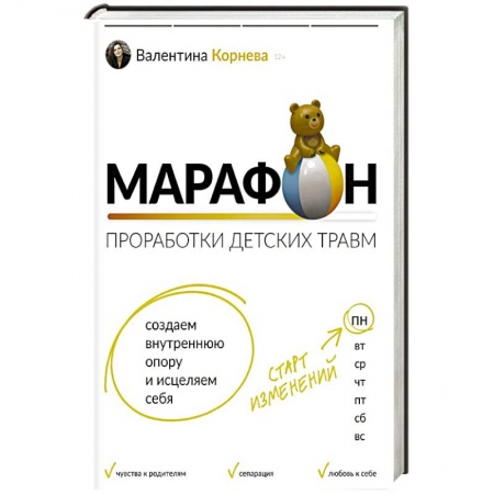 Практическая психология, книга Марафон проработки детских травм. Создаем внутреннюю опору и исцеляем себя купить по скидке