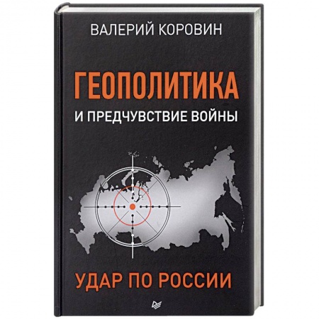 Политика, книга Геополитика и предчувствие войны. Удар по России купить по скидке