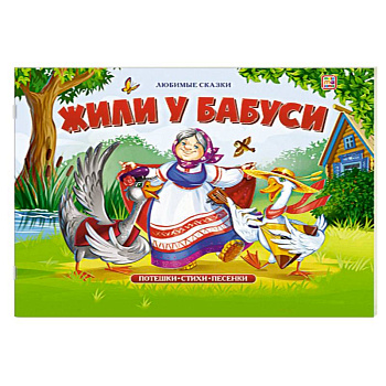 Жили у бабуси: книжка-панорамка.