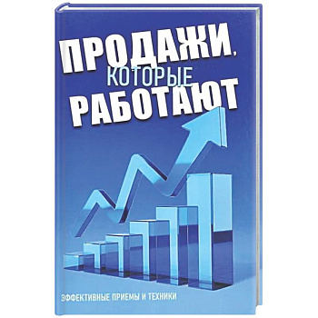 Продажи, которые работают