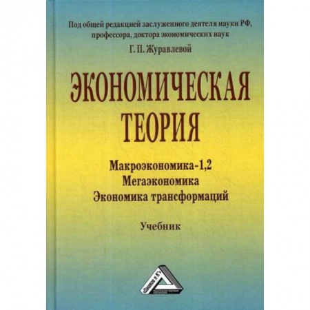 Теория экономики, книга Экономическая теория. Макроэкономика -1,2. Мегаэкономика. Экономика трансформаций купить по скидке