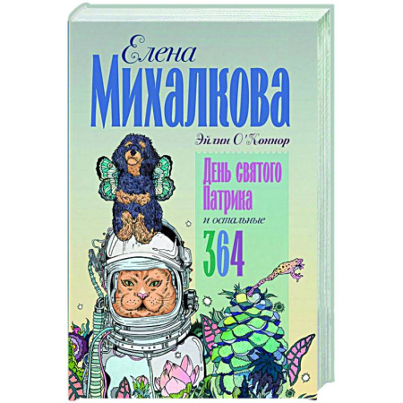 Русская современная проза, книга День святого Патрика и остальные 364 купить по скидке