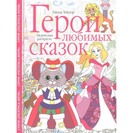 Книги, книга Герои любимых сказок. Творческая раскраска купить по скидке