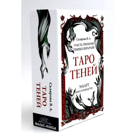 Гадание по картам Таро, книга Таро Теней (78 карт, книга-руководство) купить по скидке