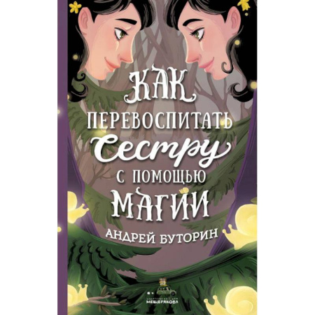 Мистика. Фантастика. Фэнтези, книга Как перевоспитать сестру с помощью магии купить по скидке