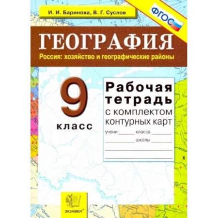 География, книга География. Россия. Хозяйство и географические районы. 9 класс. Рабочая тетрадь с конт. картами. ФГОС купить по скидке