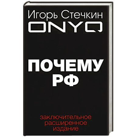 Политика, книга Почему РФ купить по скидке
