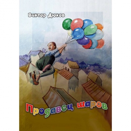 Повести и рассказы о детях, книга Продавец шаров купить по скидке