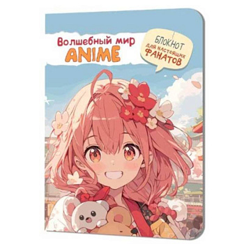 Волшебный мир Anime. Блокнот для настоящих фанатов