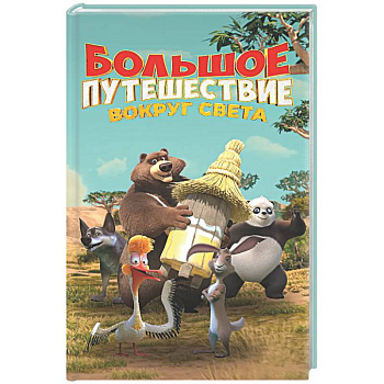 Большое Путешествие. Вокруг света. Официальная новеллизация