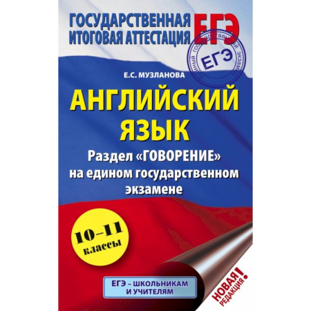 Иностранные языки, книга ЕГЭ. Английский язык. Раздел 'Говорение' на едином государственном экзамене купить по скидке