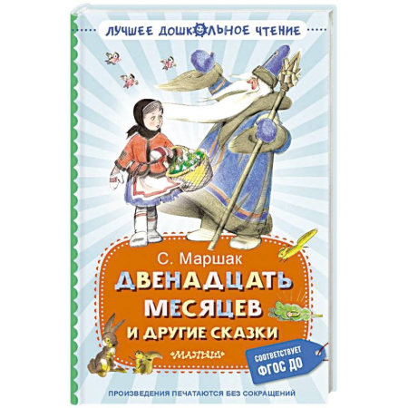 Сказки отечественных писателей, книга Двенадцать месяцев и другие сказки купить по скидке