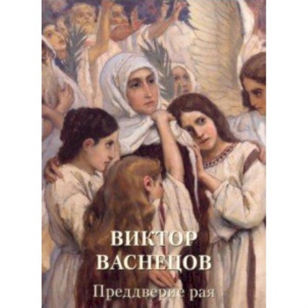 Живопись, книга Виктор Васнецов. Преддверие рая купить по скидке