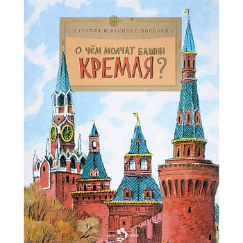 О чем молчат башни Кремля?