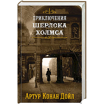 Приключения Шерлока Холмса. Том 1