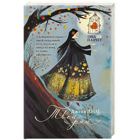 Историческая зарубежная проза, книга Твой рай купить по скидке