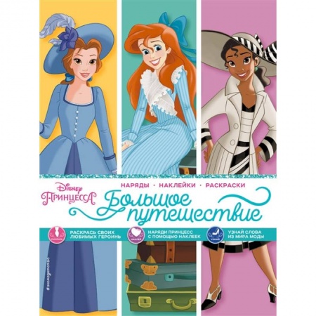 Книги, книга Disney. Принцессы. Большое путешествие (наряды, наклейки, раскраски) купить по скидке
